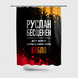 Шторка для ванной Руслан бесценен, а для всего остального есть деньг