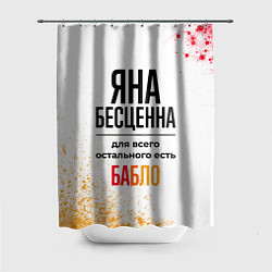 Шторка для ванной Яна бесценна, а для всего остального есть бабло