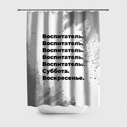Шторка для ванной Воспитатель: суббота и воскресенье
