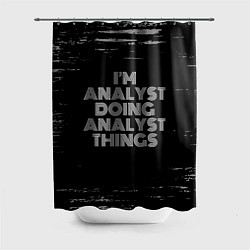 Шторка для ванной I am analyst doing analyst things