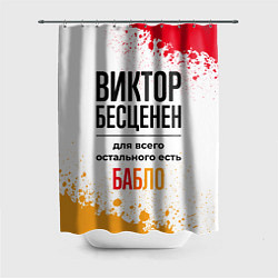 Шторка для ванной Виктор бесценен, а для всего остального есть бабло