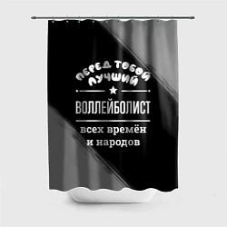 Шторка для душа Лучший воллейболист всех времён и народов, цвет: 3D-принт