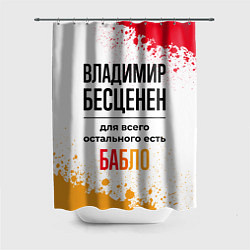 Шторка для ванной Владимир бесценен, а для всего остального есть баб