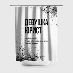 Шторка для ванной Девушка юрист - определение