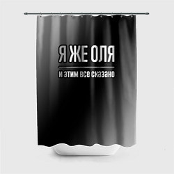 Шторка для ванной Я же Оля и этим всё сказано