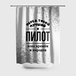 Шторка для ванной Лучший пилот - всех времён и народов