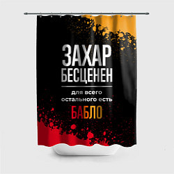 Шторка для ванной Захар бесценен, а для всего остального есть деньги