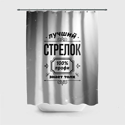 Шторка для ванной Лучший стрелок: 100% профи, знает толк