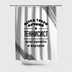 Шторка для душа Лучший теннисист - всех времён и народов, цвет: 3D-принт