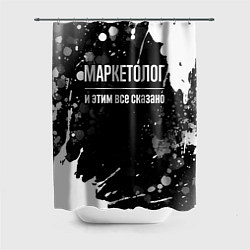 Шторка для душа Маркетолог и этим всё сказано, цвет: 3D-принт