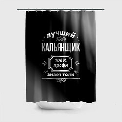 Шторка для душа Лучший кальянщик: 100% профи, цвет: 3D-принт