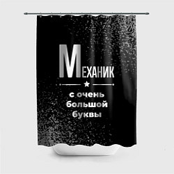 Шторка для ванной Механик: с очень большой буквы