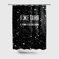 Шторка для ванной Я же Таня, и этим всё сказано