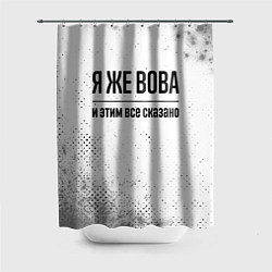 Шторка для ванной Я же Вова: и этим все сказано
