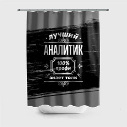 Шторка для душа Лучший аналитик: 100% профи, цвет: 3D-принт