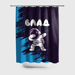 Шторка для душа Влад космонавт даб, цвет: 3D-принт