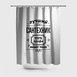 Шторка для ванной Лучший сантехник: 100% профи, знает толк