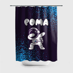 Шторка для душа Рома космонавт даб, цвет: 3D-принт