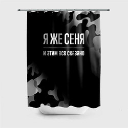 Шторка для ванной Я же Сеня, и этим всё сказано