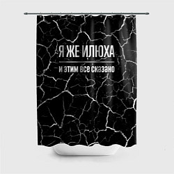 Шторка для душа Я же Илюха, и этим всё сказано, цвет: 3D-принт