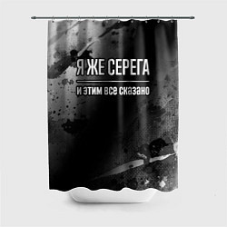 Шторка для ванной Я же Серега, и этим всё сказано