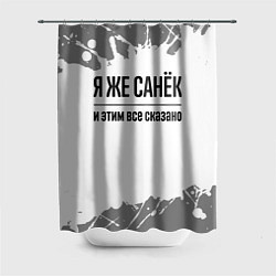 Шторка для ванной Я же Санёк: и этим все сказано