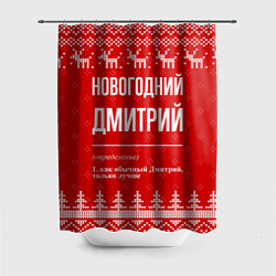 Шторка для ванной Новогодний Дмитрий: свитер с оленями