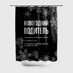 Шторка для ванной Новогодний водитель на темном фоне