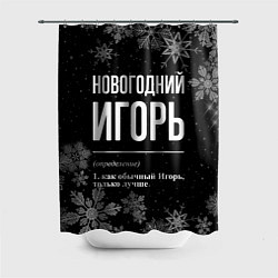 Шторка для ванной Новогодний Игорь на темном фоне