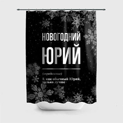 Шторка для душа Новогодний Юрий на темном фоне, цвет: 3D-принт