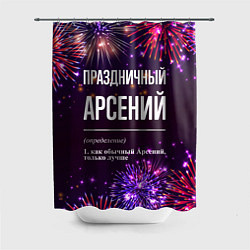 Шторка для ванной Праздничный Арсений: фейерверк