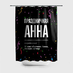 Шторка для душа Праздничная Анна конфетти, цвет: 3D-принт