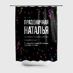 Шторка для душа Праздничная Наталья конфетти, цвет: 3D-принт