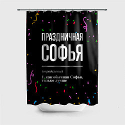 Шторка для ванной Праздничная Софья конфетти