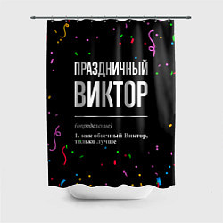 Шторка для ванной Праздничный Виктор и конфетти