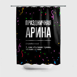 Шторка для ванной Праздничная Арина конфетти