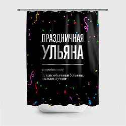 Шторка для ванной Праздничная Ульяна конфетти