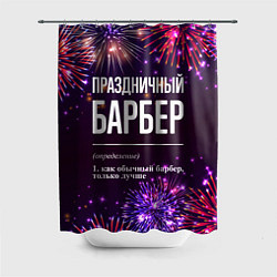 Шторка для ванной Праздничный барбер: фейерверк