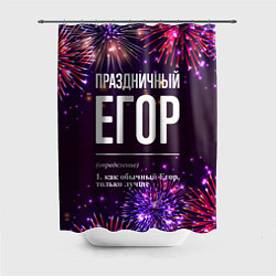 Шторка для ванной Праздничный Егор: фейерверк