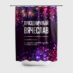 Шторка для душа Праздничный Вячеслав: фейерверк, цвет: 3D-принт