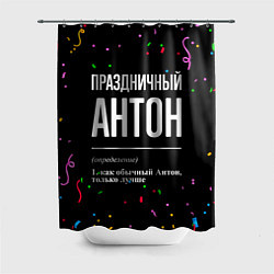 Шторка для душа Праздничный Антон и конфетти, цвет: 3D-принт