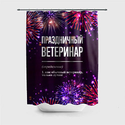 Шторка для ванной Праздничный ветеринар: фейерверк