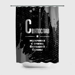 Шторка для ванной Святослав: мужчина с очень большой буквы