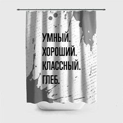 Шторка для ванной Умный хороший и классный: Глеб
