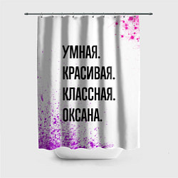 Шторка для ванной Умная, красивая и классная: Оксана
