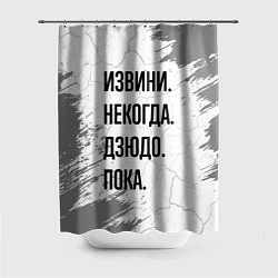 Шторка для ванной Извини, некогда - дзюдо, пока