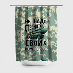 Шторка для ванной Не надо стесняться своих комплексов Тополь