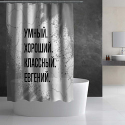 Шторка для душа Умный, хороший и классный: Евгений, цвет: 3D-принт — фото 2