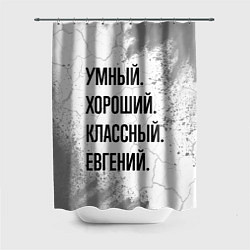 Шторка для душа Умный, хороший и классный: Евгений, цвет: 3D-принт
