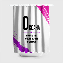Шторка для душа Оксана ну с очень большой буквы, цвет: 3D-принт